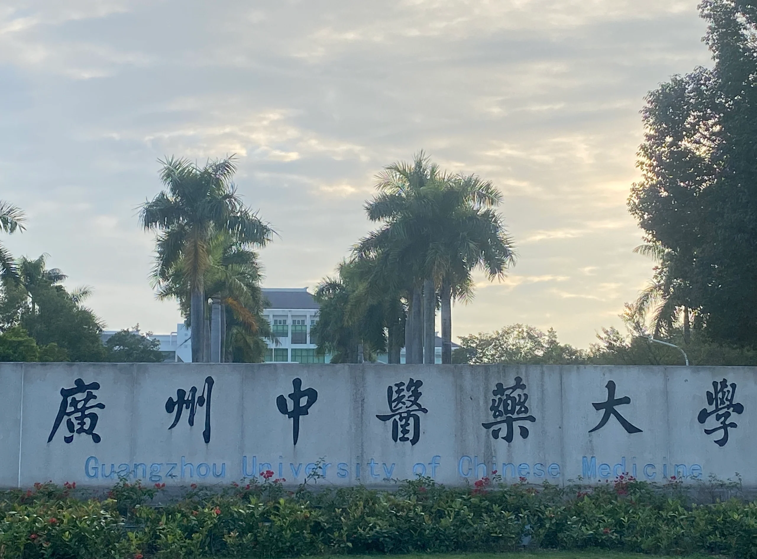 广州中医药大学
