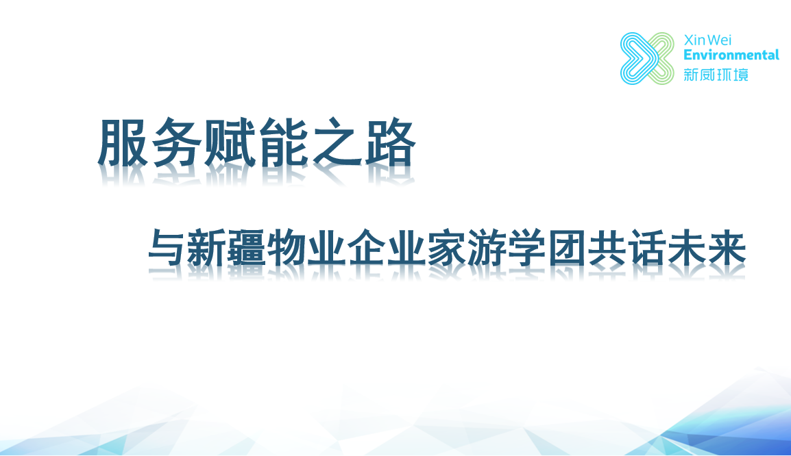 与“华融（中国）新疆物业企业家AI降本、多经增润成都西昌游学团”交流会